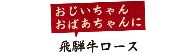 飛騨牛ロース