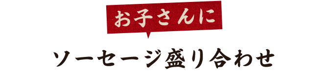 ソーセージ盛り合わせ