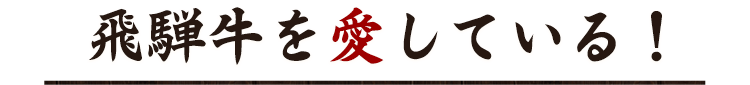 飛騨牛を愛している！