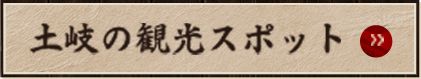 土岐の観光スポット