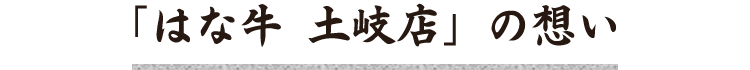 「はな牛　土岐店」の想い