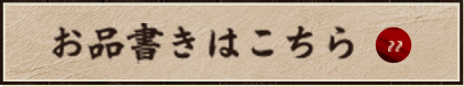 お品書きはこちら