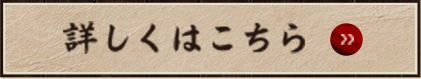 詳しくはこちら