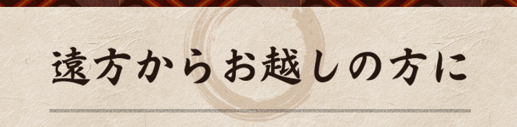 遠方からお越しの方に